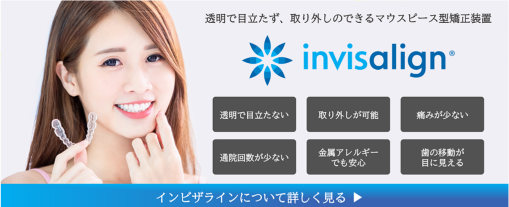 インビザライン透明マウスピース矯正の広告。透明なマウスピース型矯正装置を持つ笑顔の女性と、透明で目立たない、取り外し可能、痛みが少ないなどのメリットが記載されています