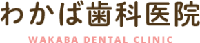 御殿場の歯医者「わかば歯科医院」